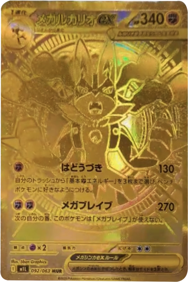 メガルカリオex MUR】 092/063（m1l）拡張パック メガブレイブ 当たり
