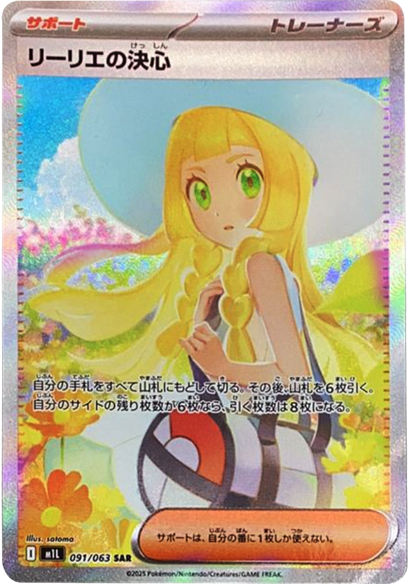 リーリエの決心 SAR】 091/063（m1l）拡張パック メガブレイブ 当たり