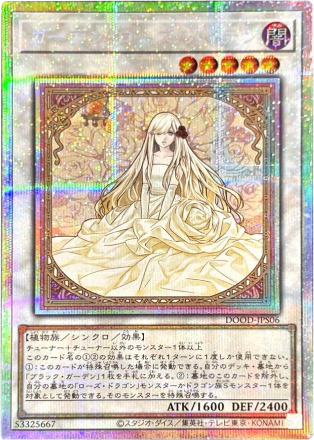 ガーデンローズメイデン プリシク 絵違い (DOOD-JPS06)】 遊戯王カード