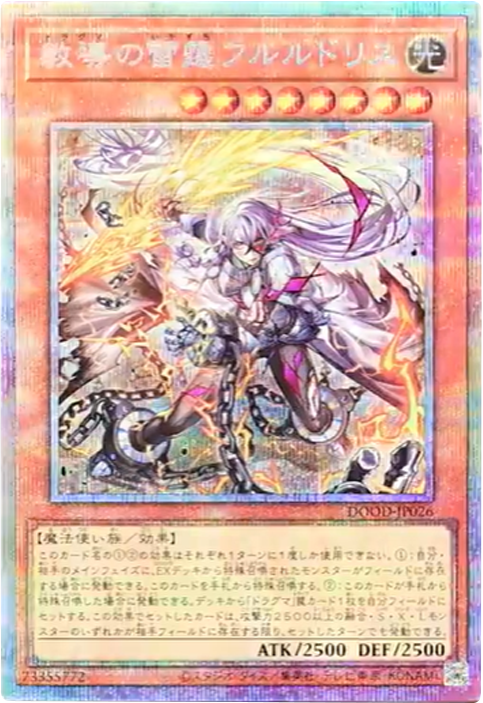 教導の雷霆フルルドリス プリシク (DOOD-JP026】 遊戯王カードの買取価格