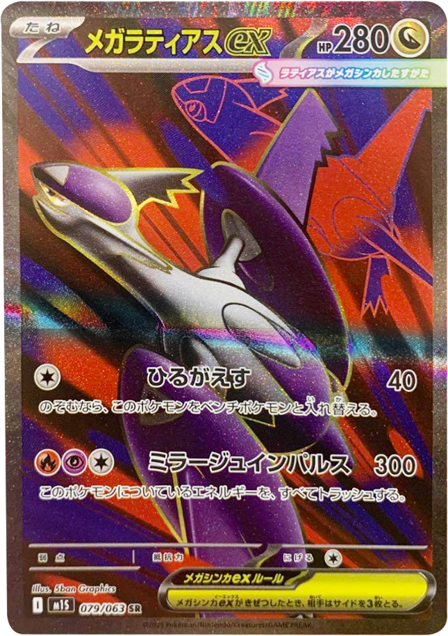 メガラティアスex SR】079/063（m1S）拡張パック メガシンフォニア