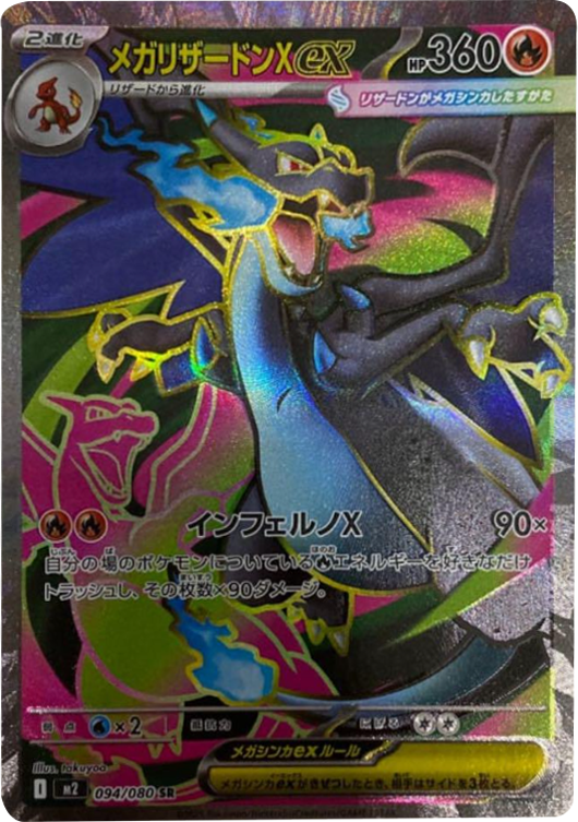 メガリザードンX ex SR】 094/080（M2）MEGA 拡張パック インフェルノX