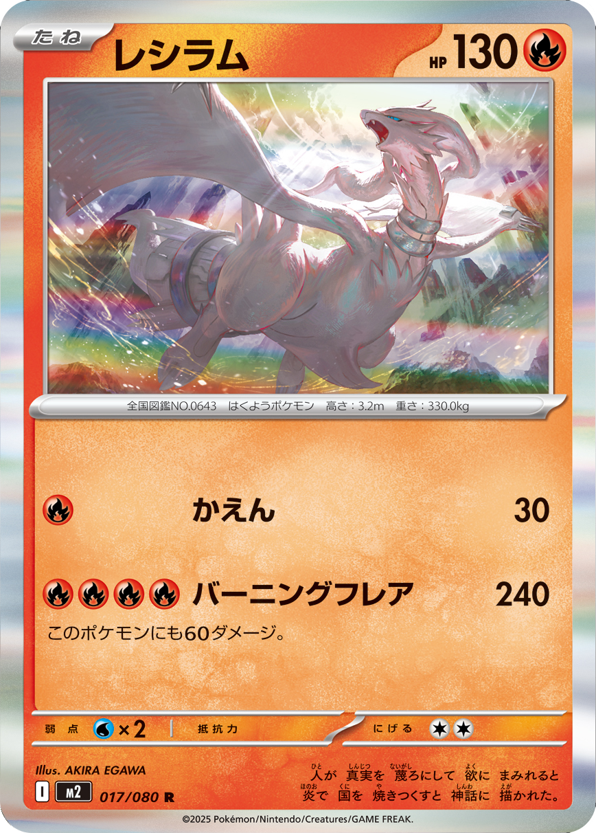 レシラム R】 017/080（M2）MEGA 拡張パック インフェルノX 当たり