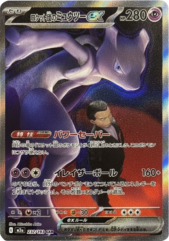 ロケット団のミュウツーex SAR】 232/193（M2a）ハイクラスパック MEGA