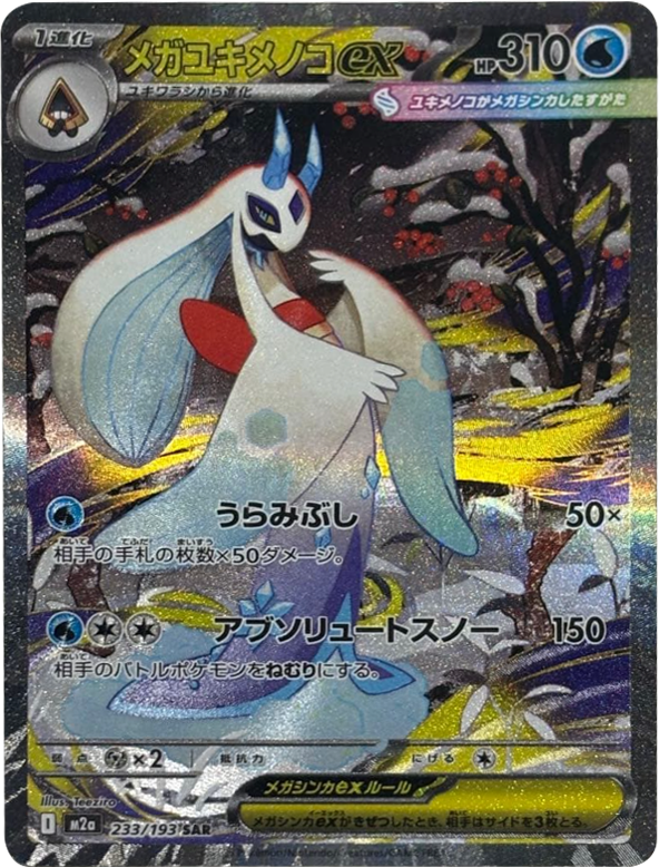 メガゲンガーex SAR】 240/193（M2a）ハイクラスパック MEGAドリームex