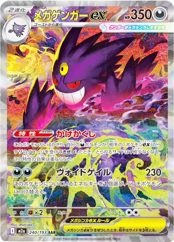 メガゲンガーex SAR】 240/193（M2a）ハイクラスパック MEGAドリームex