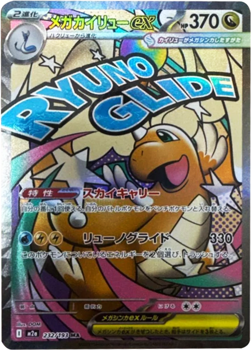 メガカイリューex MA】 232/193（M2a）ハイクラスパック MEGAドリーム