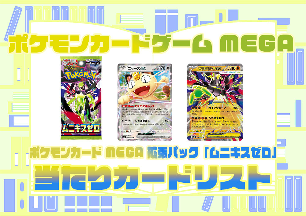 ポケモンカードゲーム MEGA 拡張パック【ムニキスゼロ】(M3)当たり