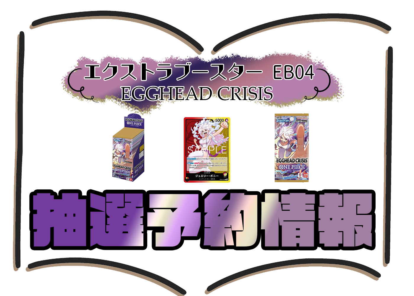 ワンピースカードゲーム エクストラブースター『EGGHEAD CRISIS（EB-04