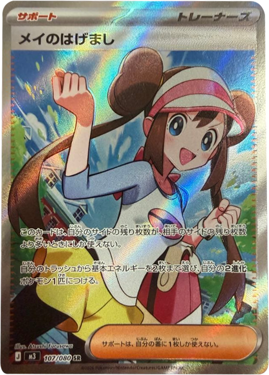 メイのはげまし SAR】 115/080（M3）ポケモンカード MEGA 拡張パック