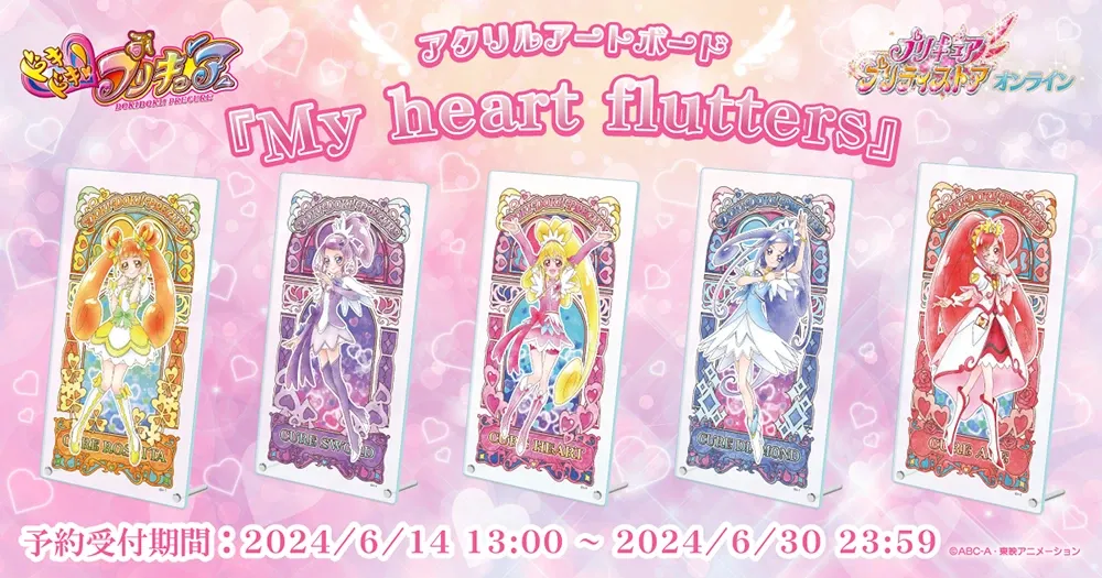 プリキュアアクリルアートボードシリーズに『ドキドキ！プリキュア』が