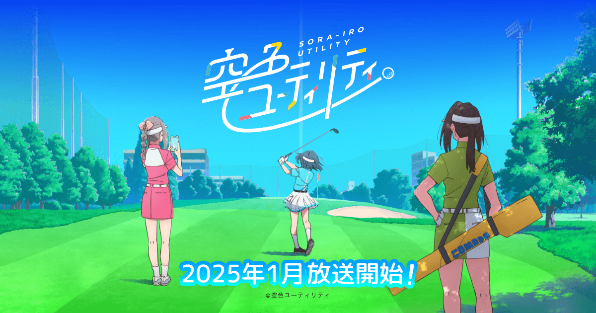 TVアニメ「空色ユーティリティ」公式サイト