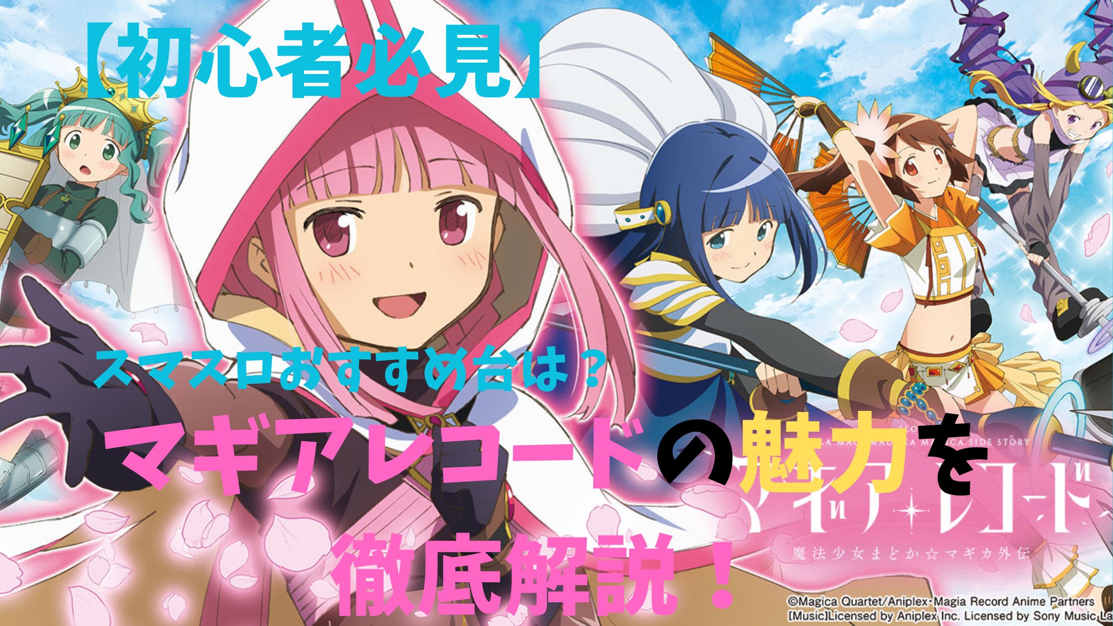 初心者向け】スマスロおすすめ｜マギアレコードの魅力を徹底解析