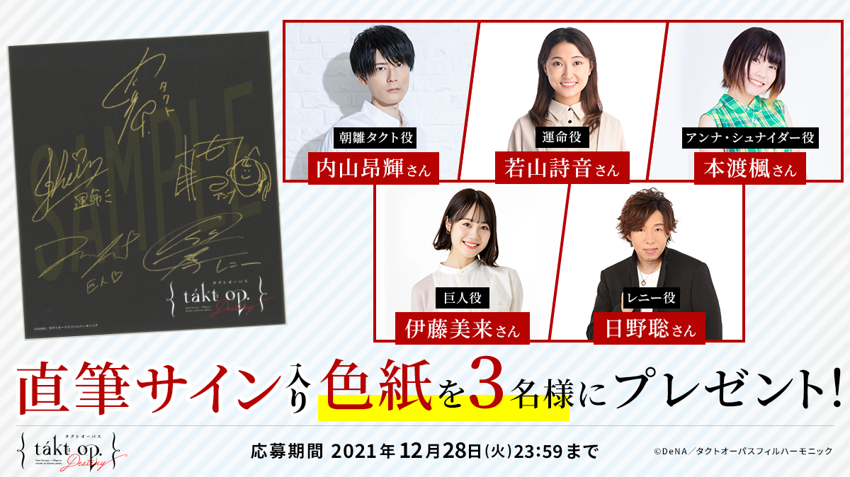 takt op.Destiny』出演キャストによる直筆サイン入り色紙をプレゼント