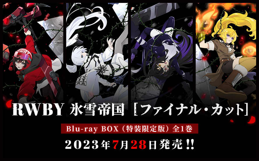 Blu-ray BOX 全1巻 | アニメ『RWBY 氷雪帝国』公式サイト