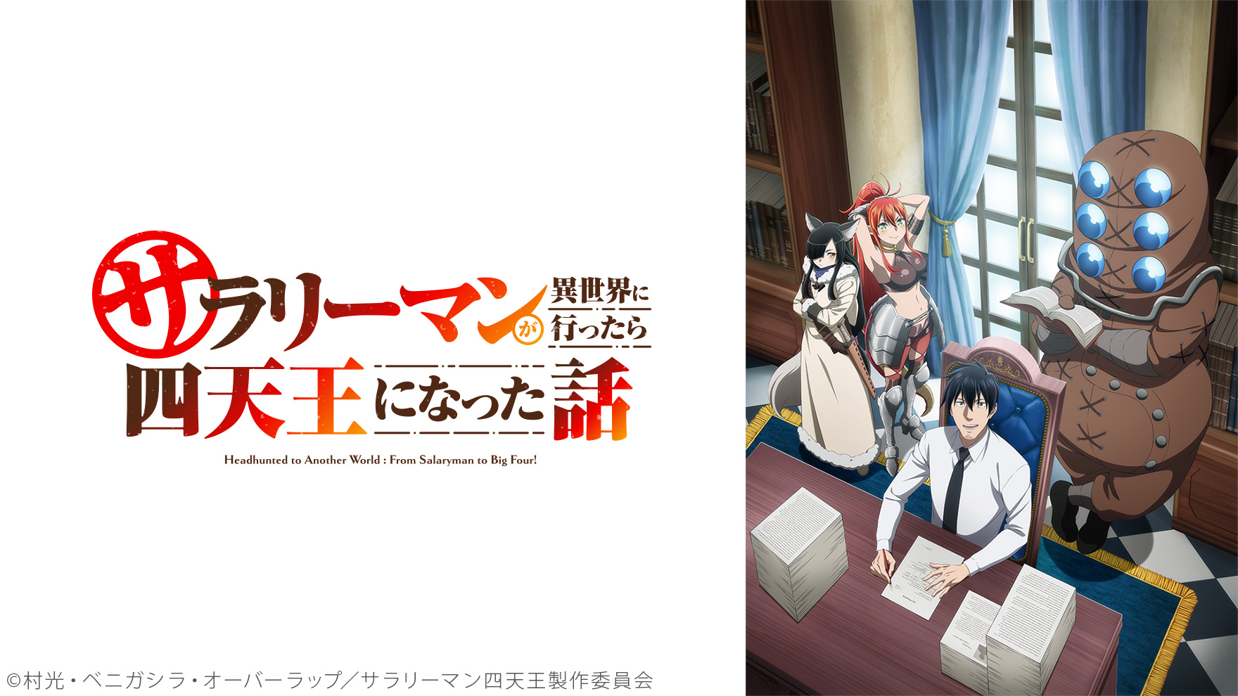 サラリーマンが異世界に行ったら四天王になった話｜ニコニコのアニメ