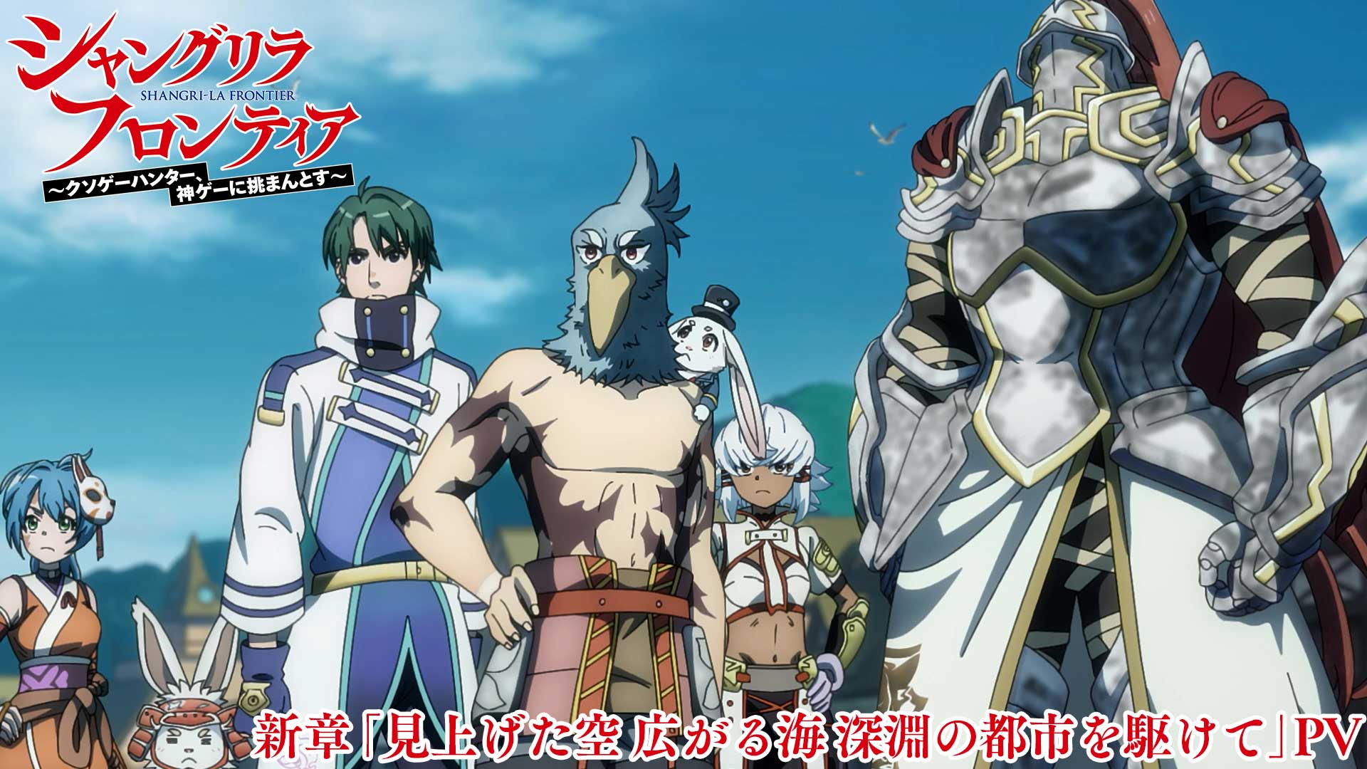 ムービー｜『シャングリラ・フロンティア』