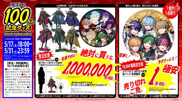 100万円のグッズ＆争奪必至の1円グッズも!?2.5次元グループ
