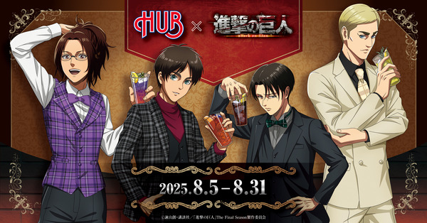 進撃の巨人」“飲めぇえええ!!”、“お前ら、ありがとうな”ドリンクや