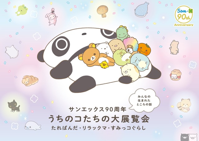 すみっコぐらし」や「リラックマ」が大集合！ 新アイテムも登場の