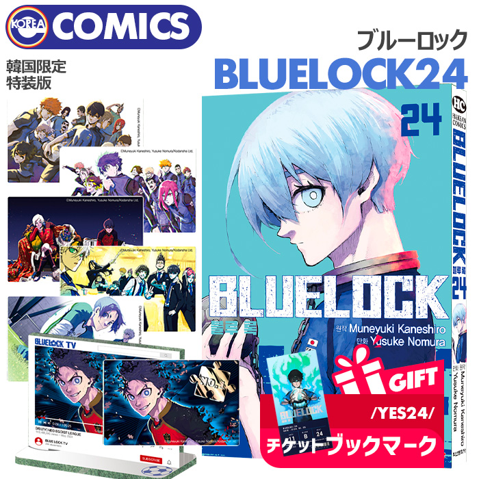 ブルーロック 韓国限定特装版 24巻 | グッズ入荷情報