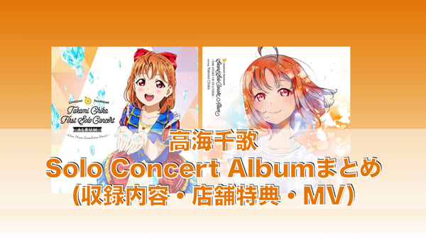 高海千歌「Solo Concert Album」まとめ（収録内容・ジャケット・店舗