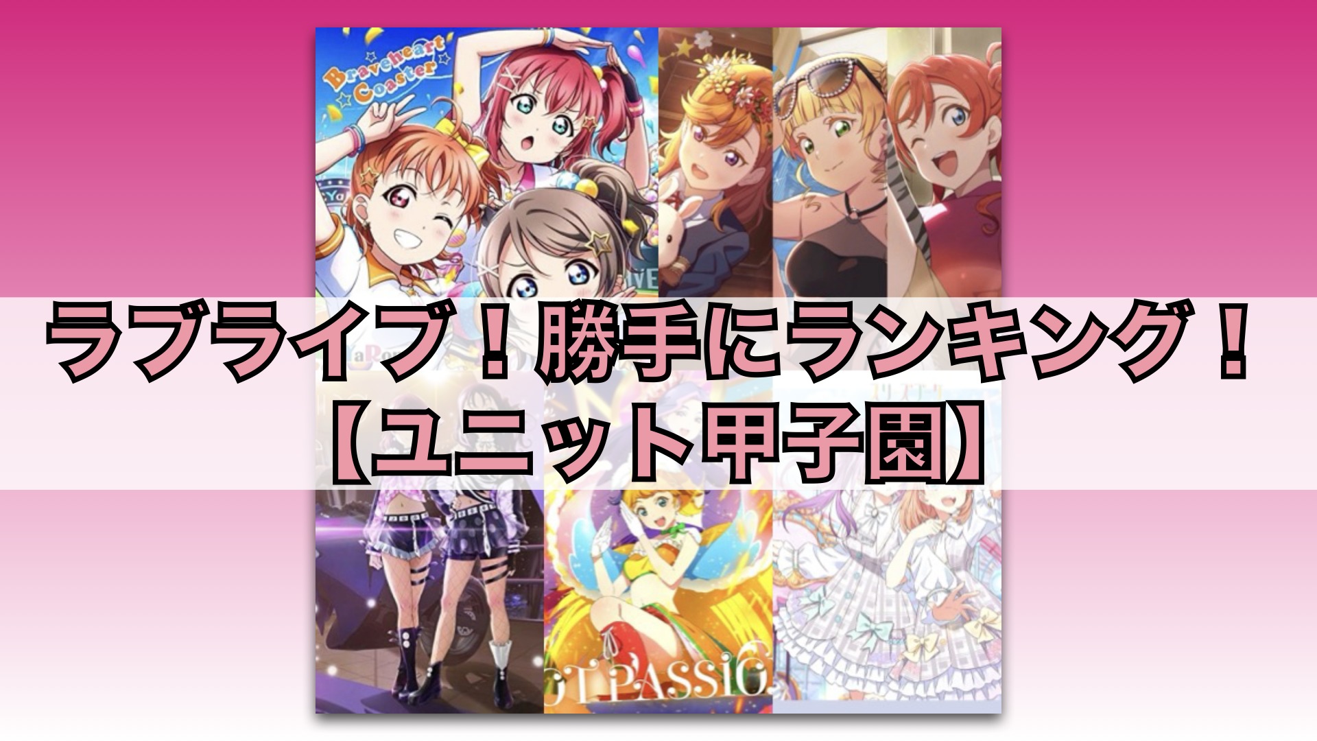 ラブライブ！ ユニット甲子園 みらくらぱーく 缶バッジ ラブライブ