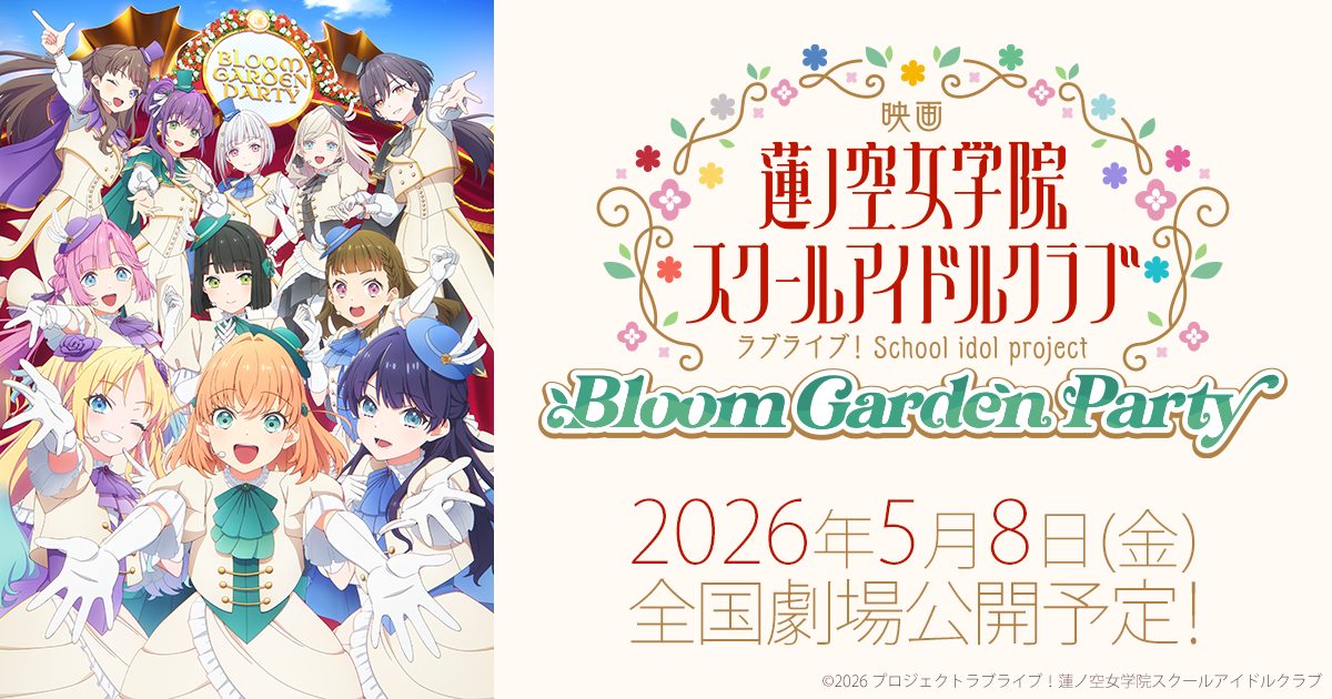 蓮ノ空女学院スクールアイドルクラブ映画化決定「Bloom Garden Party