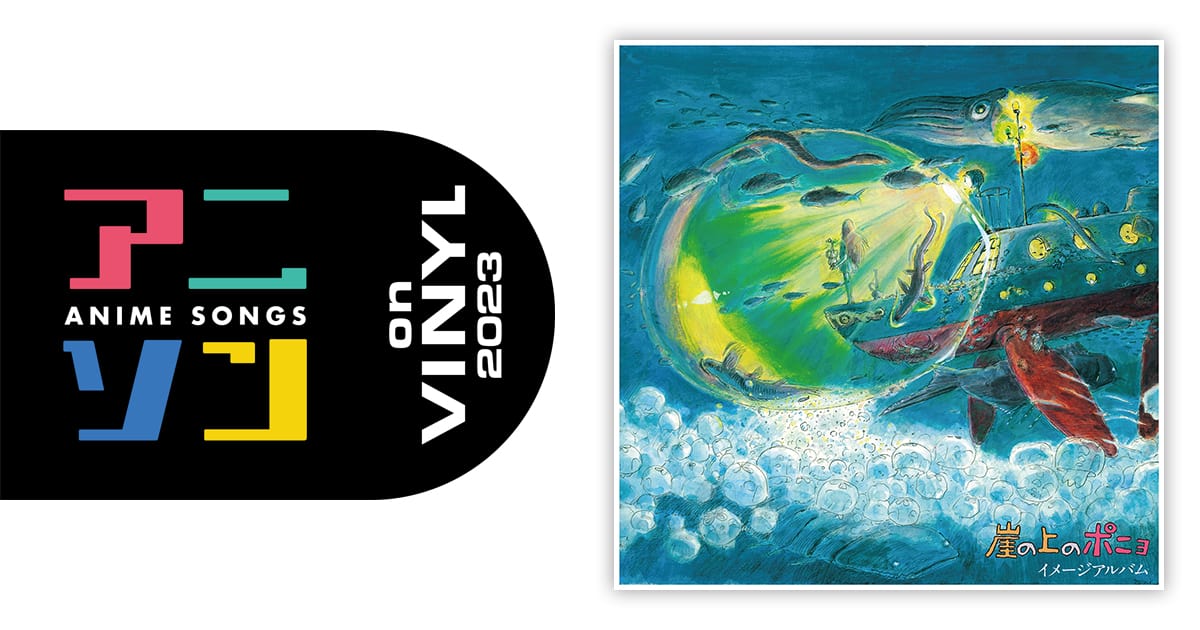 久石 譲 – 崖の上のポニョ イメージアルバム | アニソン on VINYL
