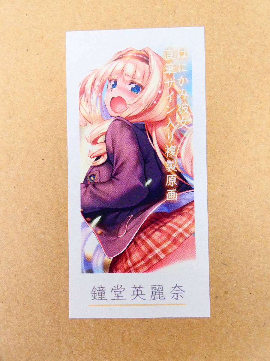 ピロ水 鐘堂英麗奈 バレンタイン 直筆サイン入り複製原画