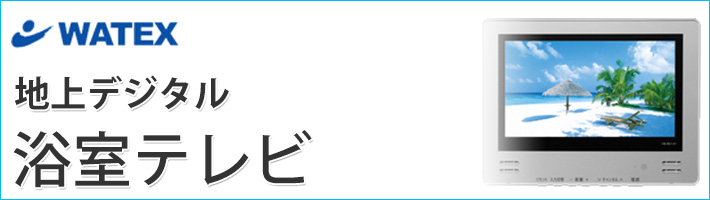 浴室テレビ【工事費込】ワーテックス WMA-240-H-B 24インチ 浴室テレビ