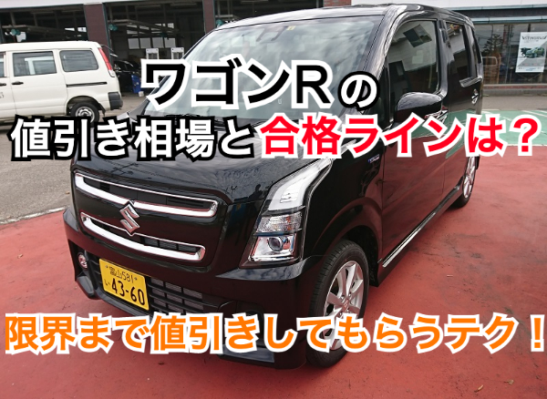 ワゴンR値引き額の目標・限界2026年版！ZLやハイブリッドZXは渋い