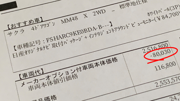 日産新型サクラの見積もりを公開！値引き込みでXの支払い総額は265万円