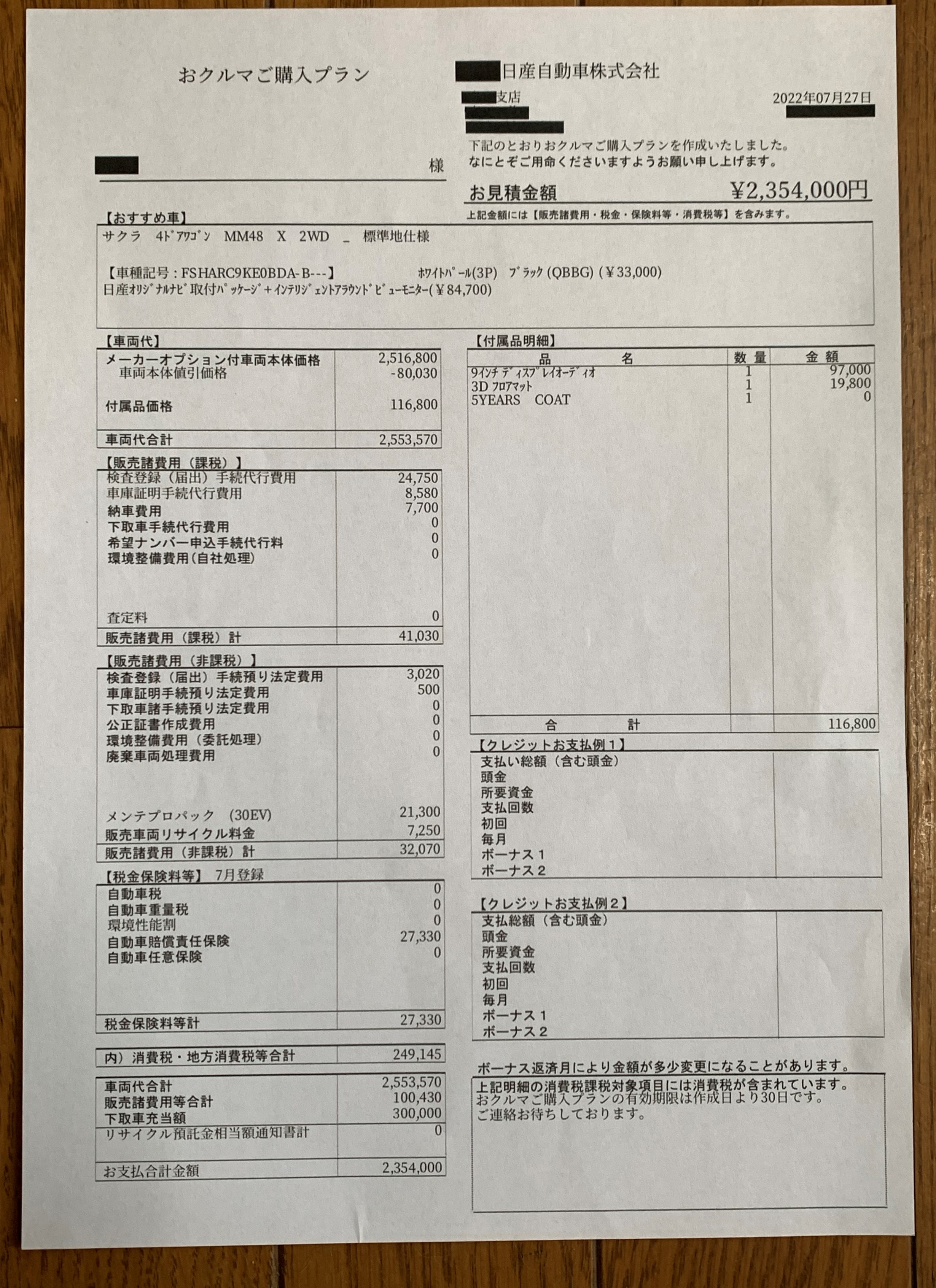 日産新型サクラの見積もりを公開！値引き込みでXの支払い総額は265万円