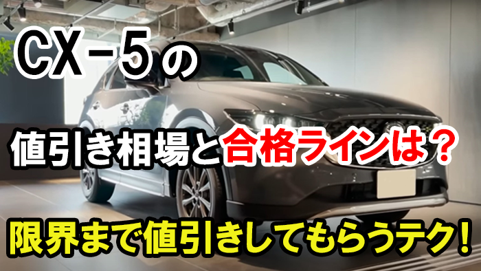CX-5値引き額の限界・相場2026年版！厳しいが40万円引きも？｜くるまはっく