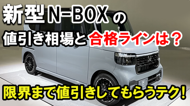 ホンダN-BOX値引きの限界・相場2026年版！交渉テクで20万円以上も