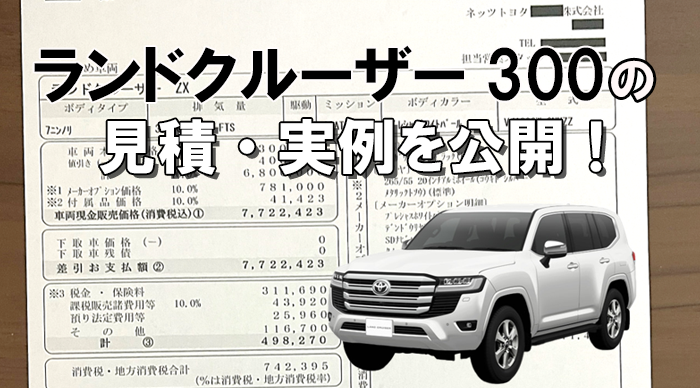ランドクルーザー300値引き込みの見積もりを公開！ZXの支払い総額は