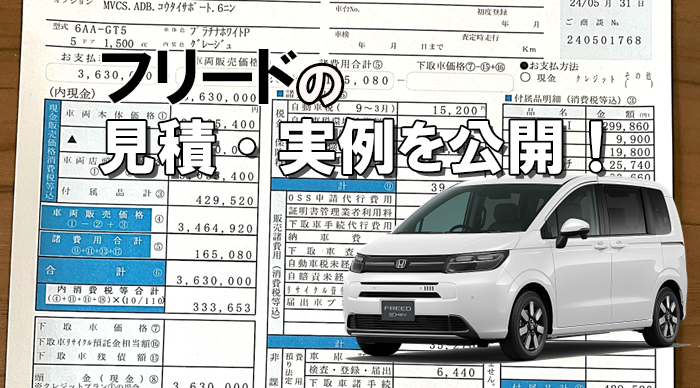 新型フリードの値引き込みの見積もり2026年版を公開！新車価格はいくら