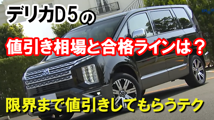 デリカD5の値引き額の相場・限界2026！ジャスパーやシャモニーの交渉
