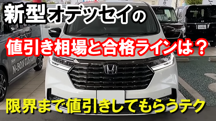 新型オデッセイの値引き額の相場・限界2026年版！価格交渉レポート