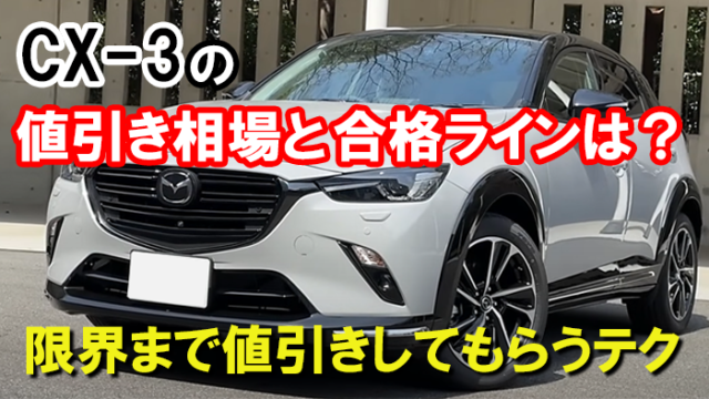CX-3値引き額の限界・相場！ブログ内で交渉方法やアーバンドレッサーの