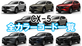 CX-5のカラーコード一覧！ナンバーの場所と調べ方は？番号25Dは何色