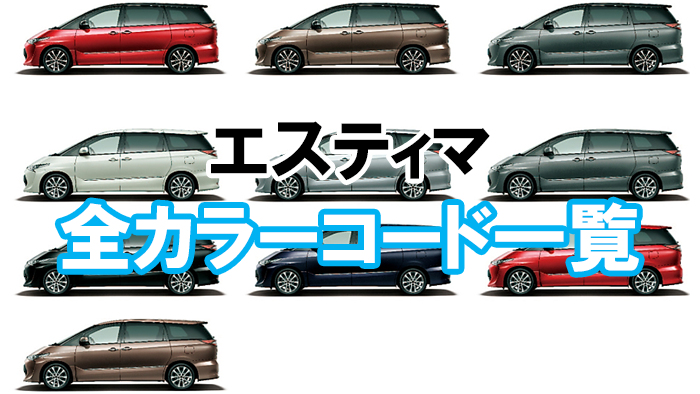エスティマのカラーコード一覧！ナンバーの場所と白・パールホワイトの