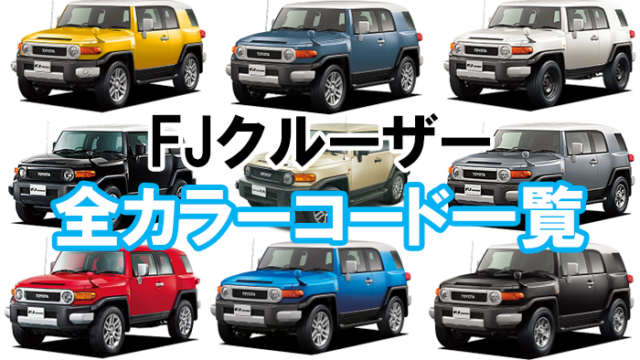 トヨタの全カラーコード一覧表！場所の調べ方は？白や黒などナンバー