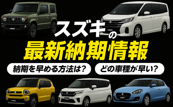 2026年最新】スズキの新車納期一覧｜主要モデルの納車状況と早める方法