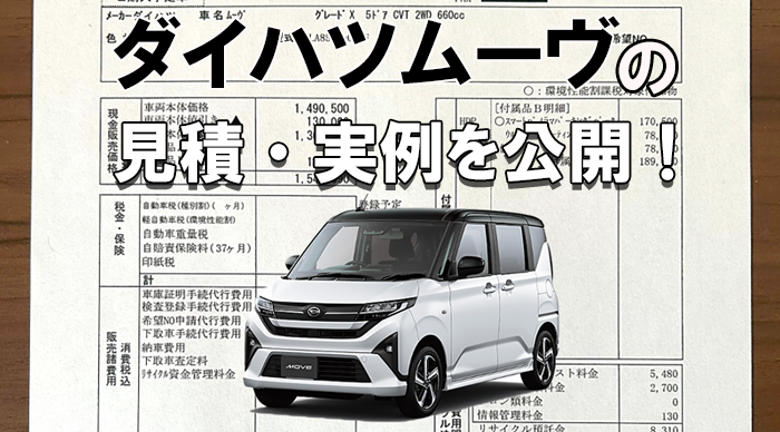 ダイハツ新型ムーヴの新車見積もり公開！XやRSの値引き込みの総額は