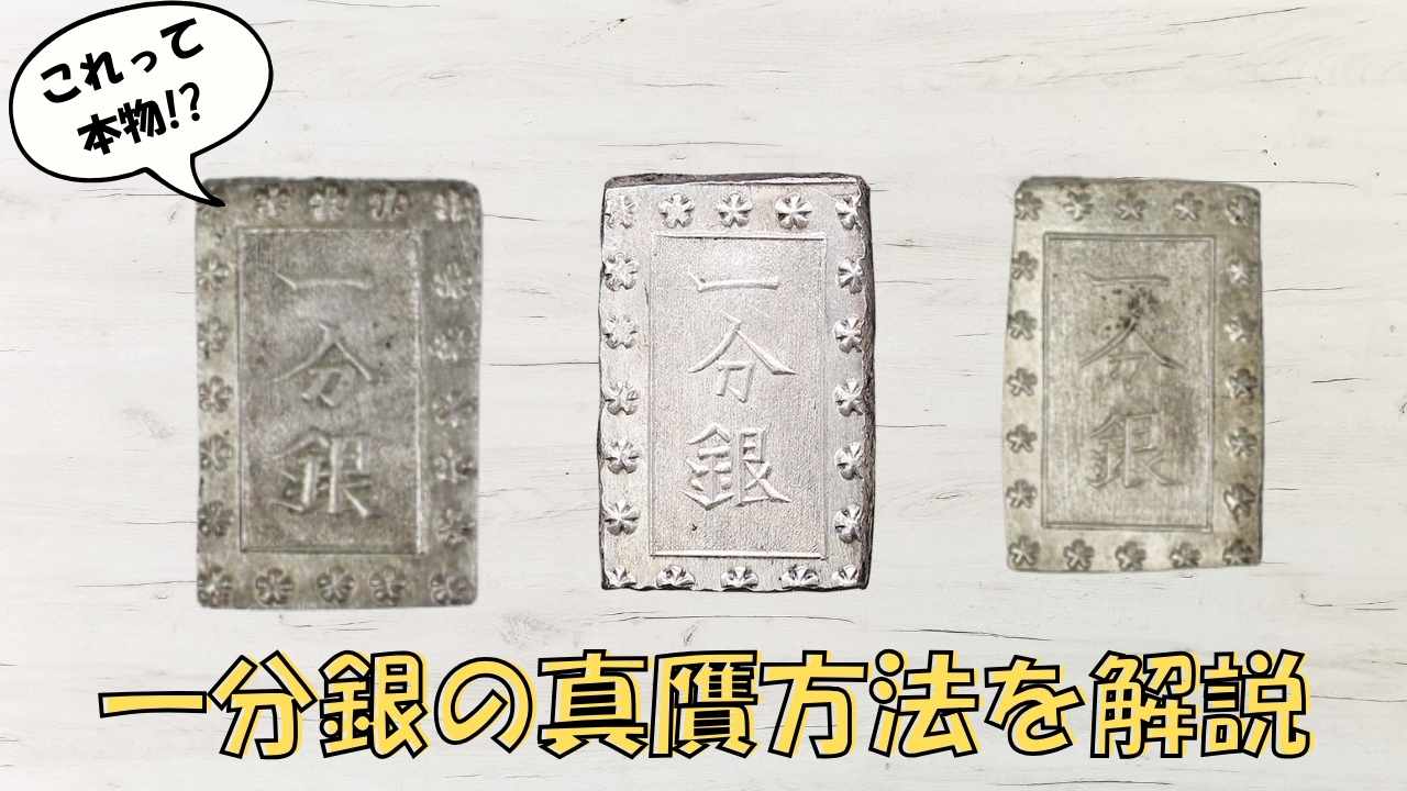 一分銀の偽物と本物の見極め方についてわかりやすく解説 古銭買取専門