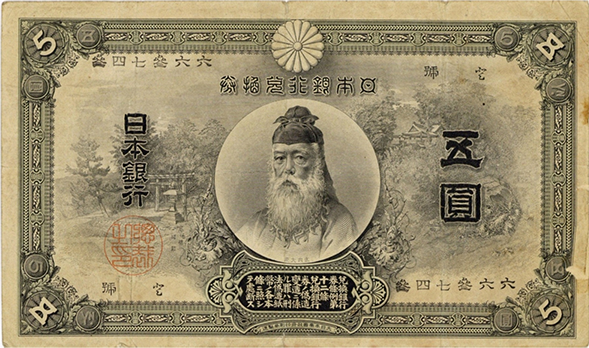 甲号兌換銀行券5円（中央武内5円）の買取価格 | 古銭買取専門店アン