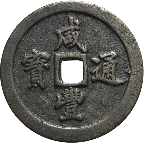 咸豊通宝の買取価格 | 古銭買取専門店アンティーリンク