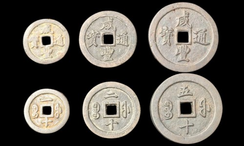 咸豊通宝の買取価格 | 古銭買取専門店アンティーリンク